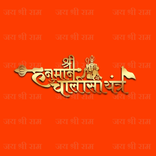 हनुमान चालीसा यंत्र लॉकेट ऑप्टिकल लेंस पर छपी चालीसा गोल्ड प्लेटेड चेन के साथ