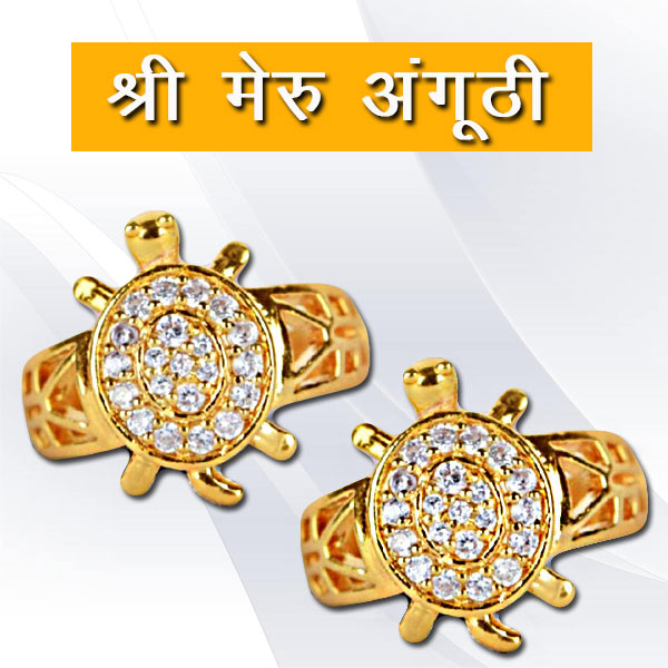 वास्तु शास्त्र के अनुसार में श्री मेरु यानि कछुआ रिंग बहुत शुभ है. कछुए की अंगूठी इंसान के लिए लाभकारी भी है. इस अंगूठी के प्रभाव से अनेक दोष शांत होते हैं.
