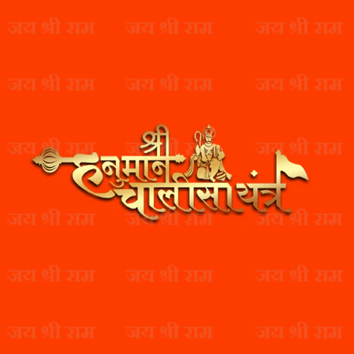 हनुमान चालीसा यंत्र लॉकेट ऑप्टिकल लेंस पर छपी चालीसा गोल्ड प्लेटेड चेन के साथ